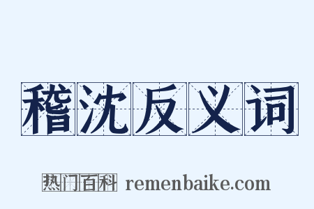 稽沈反义词是什么意思的图片